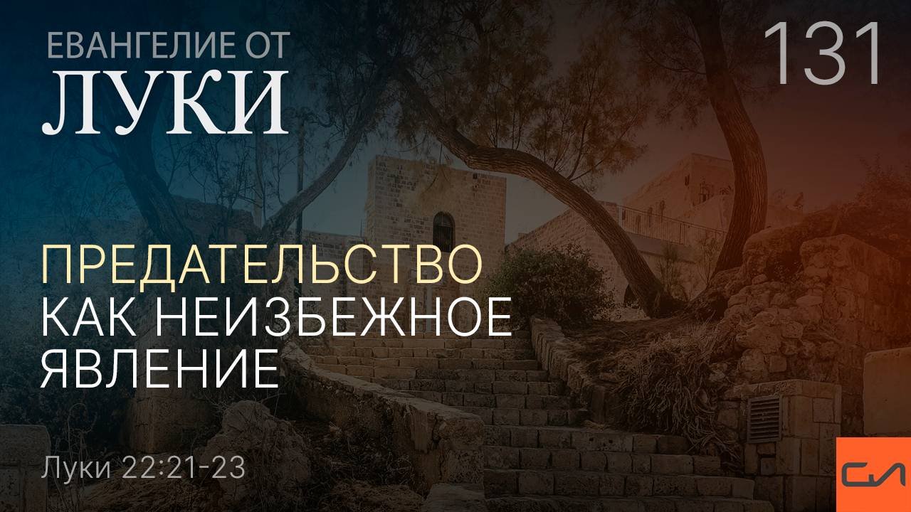 Луки 22:21-23. Предательство как неизбежное явление | Андрей Вовк | Слово Истины