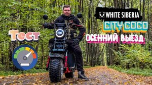 Осенний выезд, тест скорости и разгона на электроскутере White Siberia Citycoco.