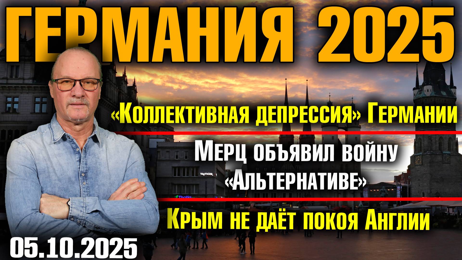 «Коллективная депрессия» Германии/Мерц объявил войну «Альтернативе»/Крым не даёт покоя Англии