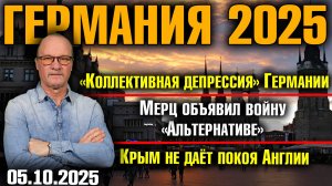 «Коллективная депрессия» Германии/Мерц объявил войну «Альтернативе»/Крым не даёт покоя Англии