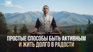 Простые способы быть активным и жить долго в радости