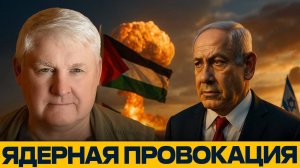 На пороге ядерной войны; Израиль, Иран и США - Андрей Мартьянов