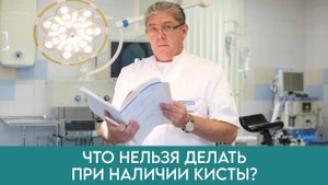 ЧТО НЕЛЬЗЯ ДЕЛАТЬ, имея кисту яичника ???