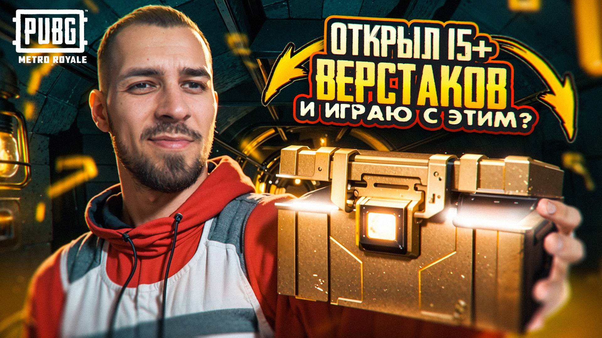 ОТКРЫЛ 15+ ВЕРСТАКОВ И ИГРАЮ С ЭТИМ?🤯САМЫЙ ЛЁГКИЙ ФАРМ В METRO ROYALE?! / PUBG MOBILE / МЕТРО РОЯ