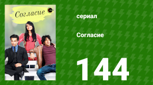 Согласие 1 сезон 144 серия (сериал, 2012)