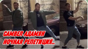 САМВЕЛ АДАМЯН, РЕПЕТИРУЮ НОЧЬЮ РОЛЬ ВО ДВОРЕ, ОПЯТЬ ТРЕВОГА..