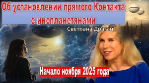 Установление прямого взаимодействия с внеземными цивилизациями: на основе прогноза Светланы Драган