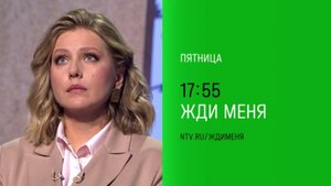 Анонс, Жди Меня, сегодня в 17:55 на НТВ, 2025
