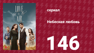 Небесная любовь 146 серия (сериал, 2010)