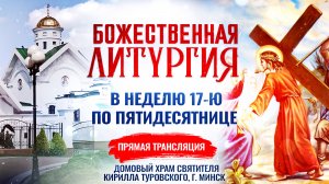 Божественная литургия в Неделю 17-ю по Пятидесятнице