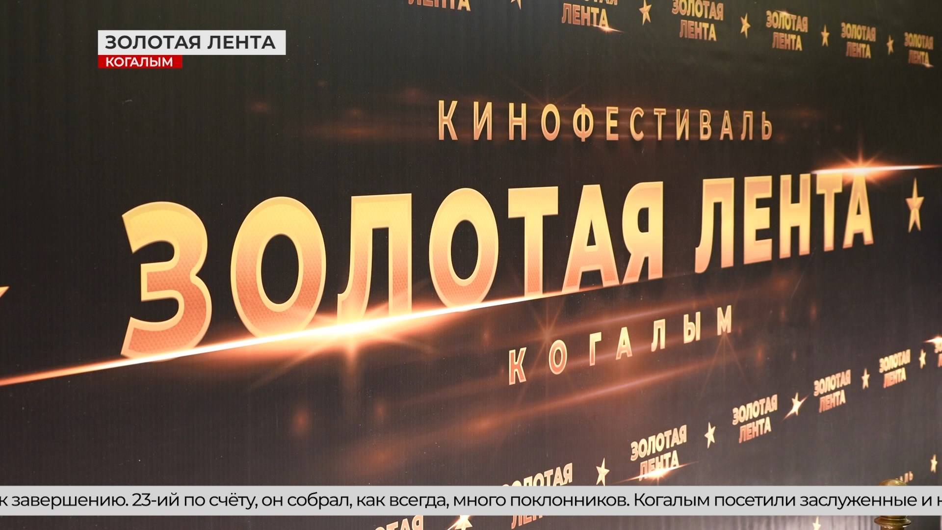 В Когалыме завершился XXIII кинофестиваль «Золотая лента»