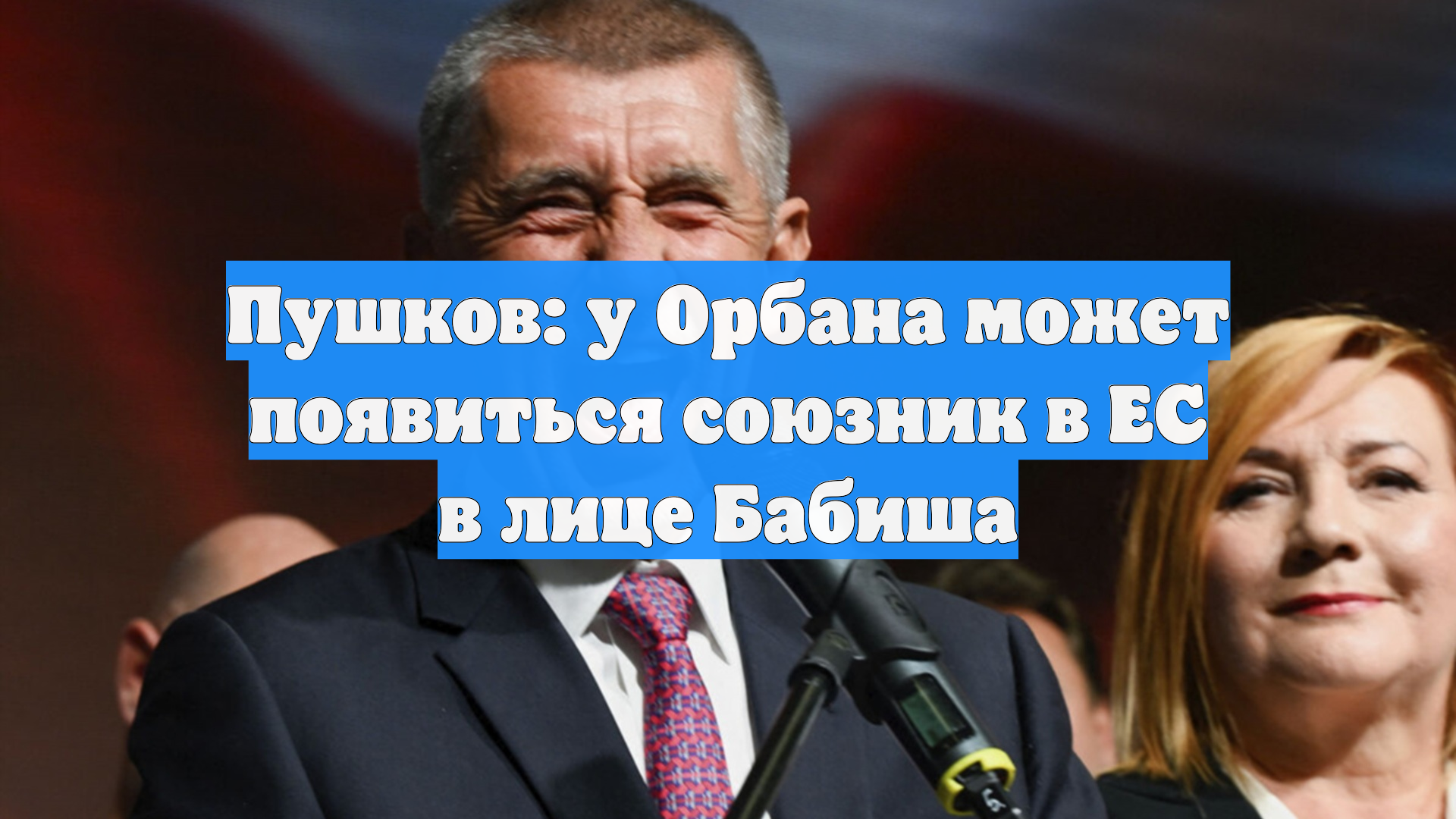 Пушков: у Орбана может появиться союзник в ЕС в лице Бабиша