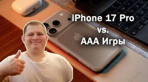 Смотрим: Тест Apple iPhone 17 Pro в AAA играх
