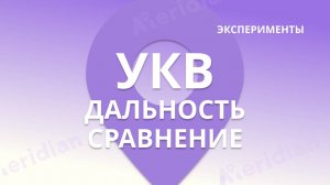 УКВ Дальность сравнение Meridian MBase M5Plus ExtUHF28W