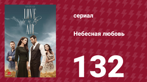 Небесная любовь 132 серия (сериал, 2010)
