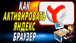 Как активировать яндекс браузер