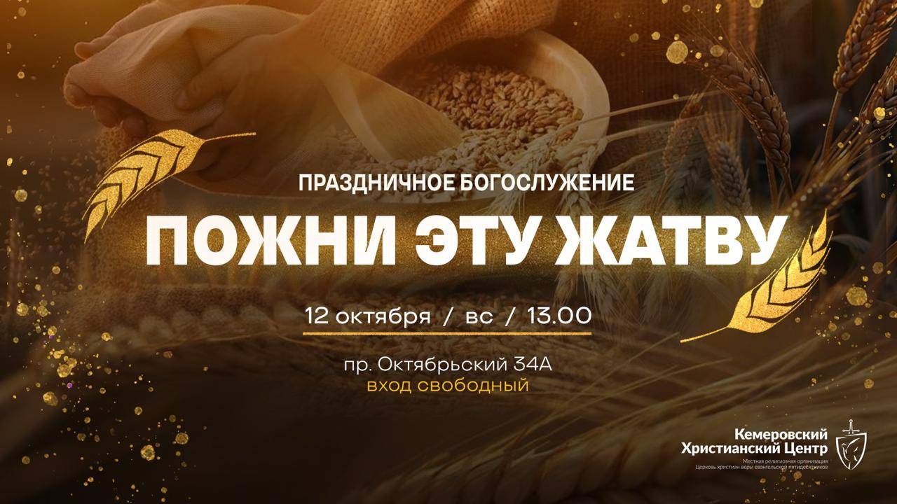 🌾 ЖАТВА - Праздничное Богослужение • 12.10.2025 - Кемеровский Христианский Центр 🌍 смотреть онлайн
