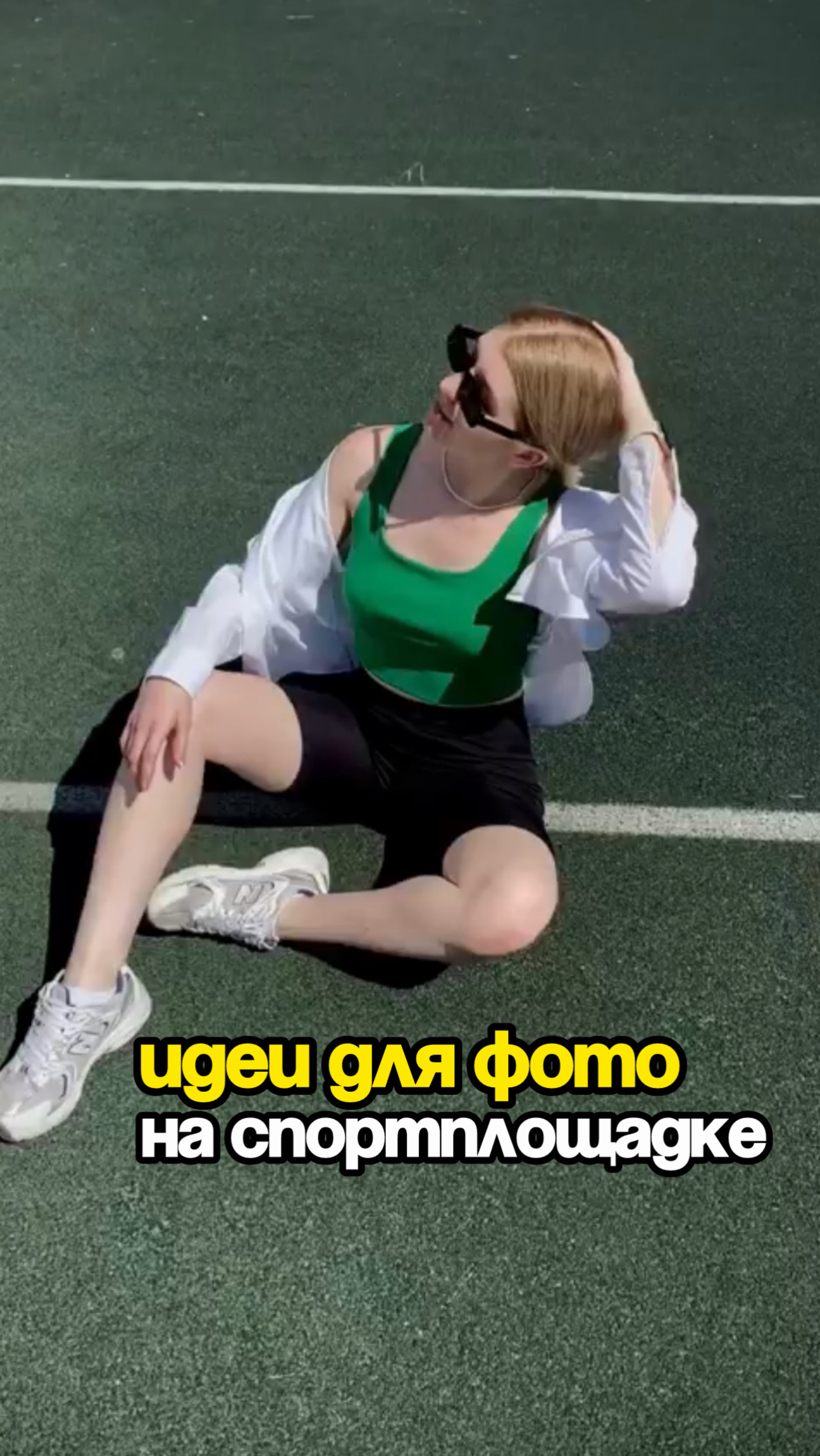 Идеи для фото на спортплощадке