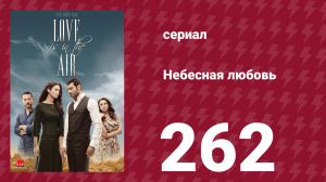 Небесная любовь 262 серия (сериал, 2010)