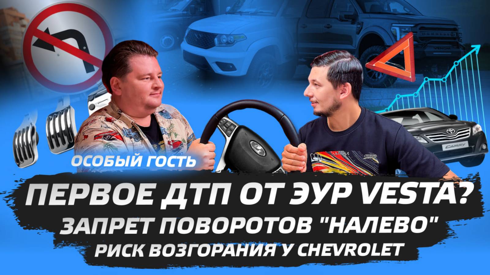 Автоновости №12: Первое ДТП от ЭУР Vesta?|Запрет поворотов 