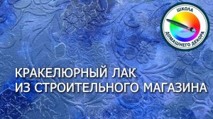 КАК ИСПОЛЬЗОВАТЬ КРАКЕЛЮРНЫЙ ЛАК ПРИ ДЕКОРИРОВАНИИ