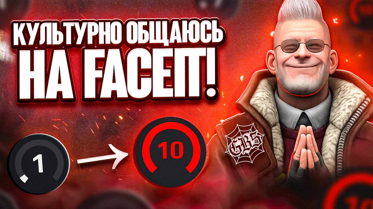 ПУТЬ ОТ 0 К 10 ЛВЛ ФЕЙСИТА. КУЛЬТУРНОЕ ОБЩЕНИЕ #смешно #cs2 #cs #faceit #туториал #кс2 #кс #фейсит смотреть онлайн