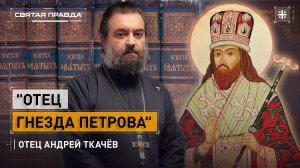 "Отец гнезда Петрова": День обретения мощей Святителя Димитрия Ростовского — отец Андрей Ткачёв