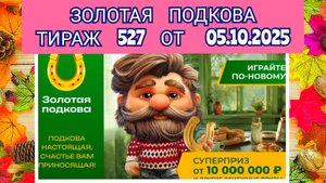 ЗОЛОТАЯ ПОДКОВА ТИРАЖ 527 ОТ 05.10.2025,ПРОВЕРИТЬ БИЛЕТ,СТОЛОТО