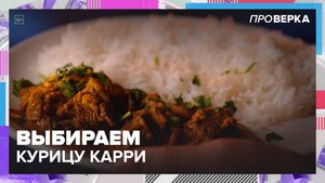 Какую курицу карри лучше покупать?| Проверка — Москва 24