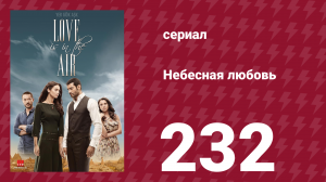 Небесная любовь 232 серия (сериал, 2010)