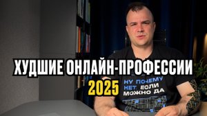 Худшие онлайн-профессии в 2025 году