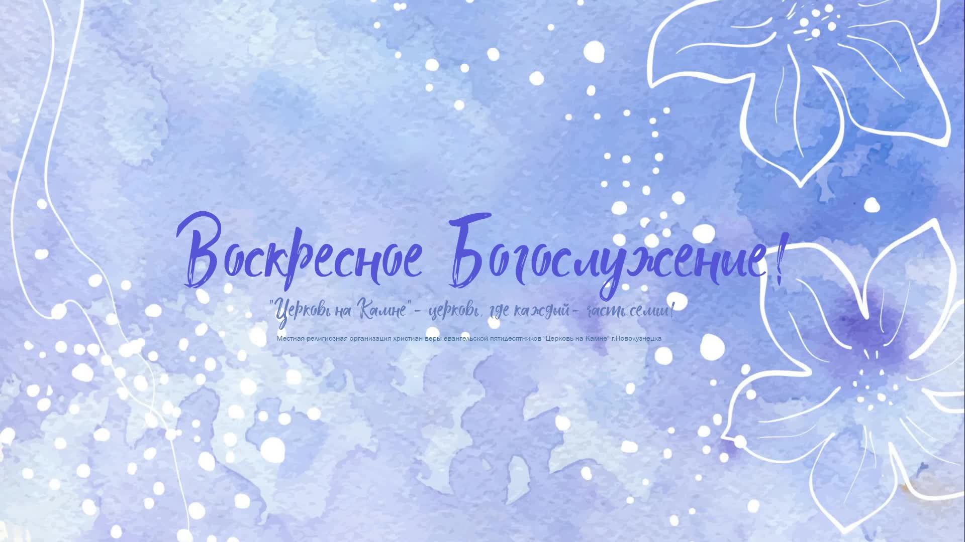 Воскресное Богослужение | 05 октября 2025 | Церковь на Камне