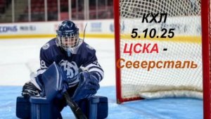 Хоккей. ЦСКА - Северсталь. 5.10.25.