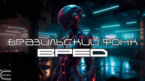 Подборка Фонка - Вред, Бразильский Фонк, BEST PHONKFUNK SONGS 2025, Плейлист, Phonk, FUNK, BRAZILIAN