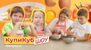 КупиКуб Шоу #5 Шакшука🍅🍳
