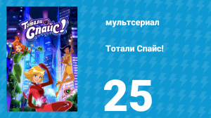 Тотали Спайс! 7 сезон 25 серия «Запертые в космосе» (мультсериал, 2024)