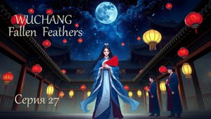 Wuchang Fallen Feathers . Серия 27 .