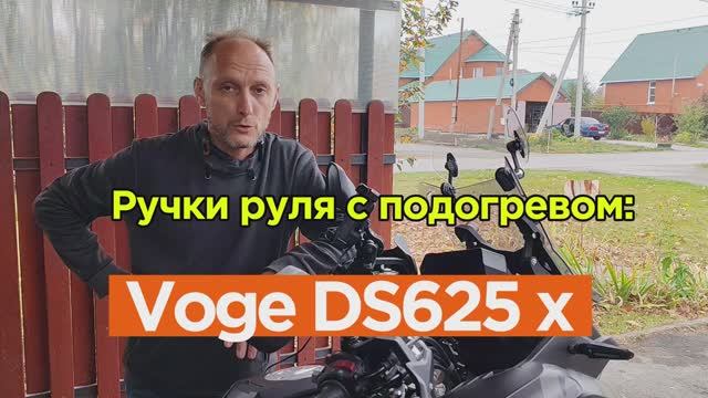 Ручки руля с подогревом на мотоцикл Voge DS625x/525