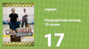 Разрушители легенд 10 сезон 17 серия «Микс из мини-мифов» (документальный сериал, 2012)