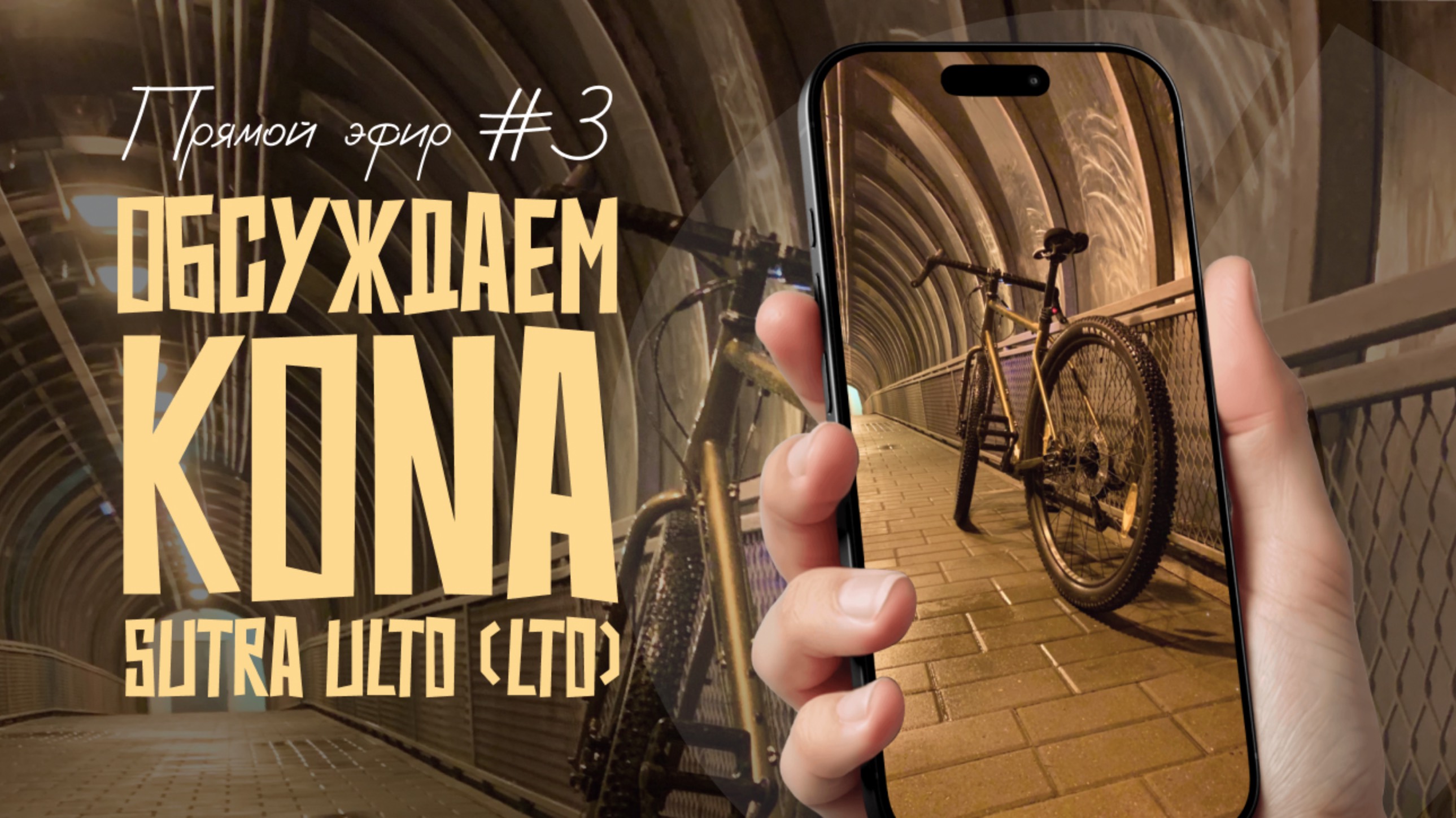 Прямой эфир #3. Отвечаем на вопросы по Kona Sutra ULTD 2021