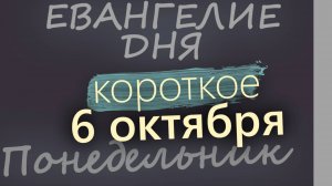 6 октября Понедельник Евангелие дня 2025 короткое!