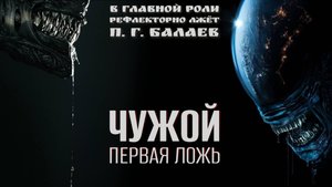 ЧУЖОЙ. ПЕРВАЯ ЛОЖЬ - КОММУНИЗМ НА ИНСТИНКТАХ