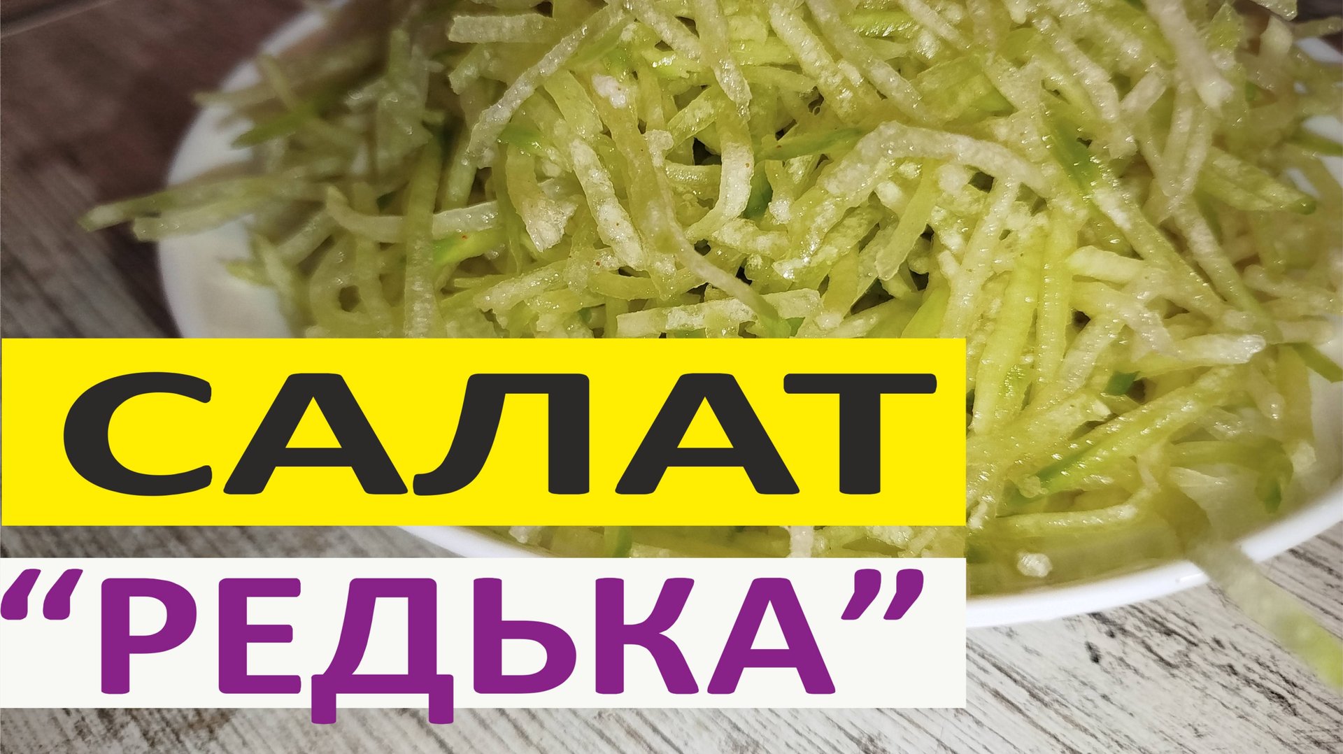 салат "Редька" смотреть онлайн