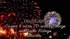 09.05.2015 Салют в честь 70-летия Победы на Парке Победы. Москва