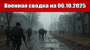 «Идут ожесточённые бои на Харьковском фронте!: Военная сводка с фронта СВО на 06.10.2025