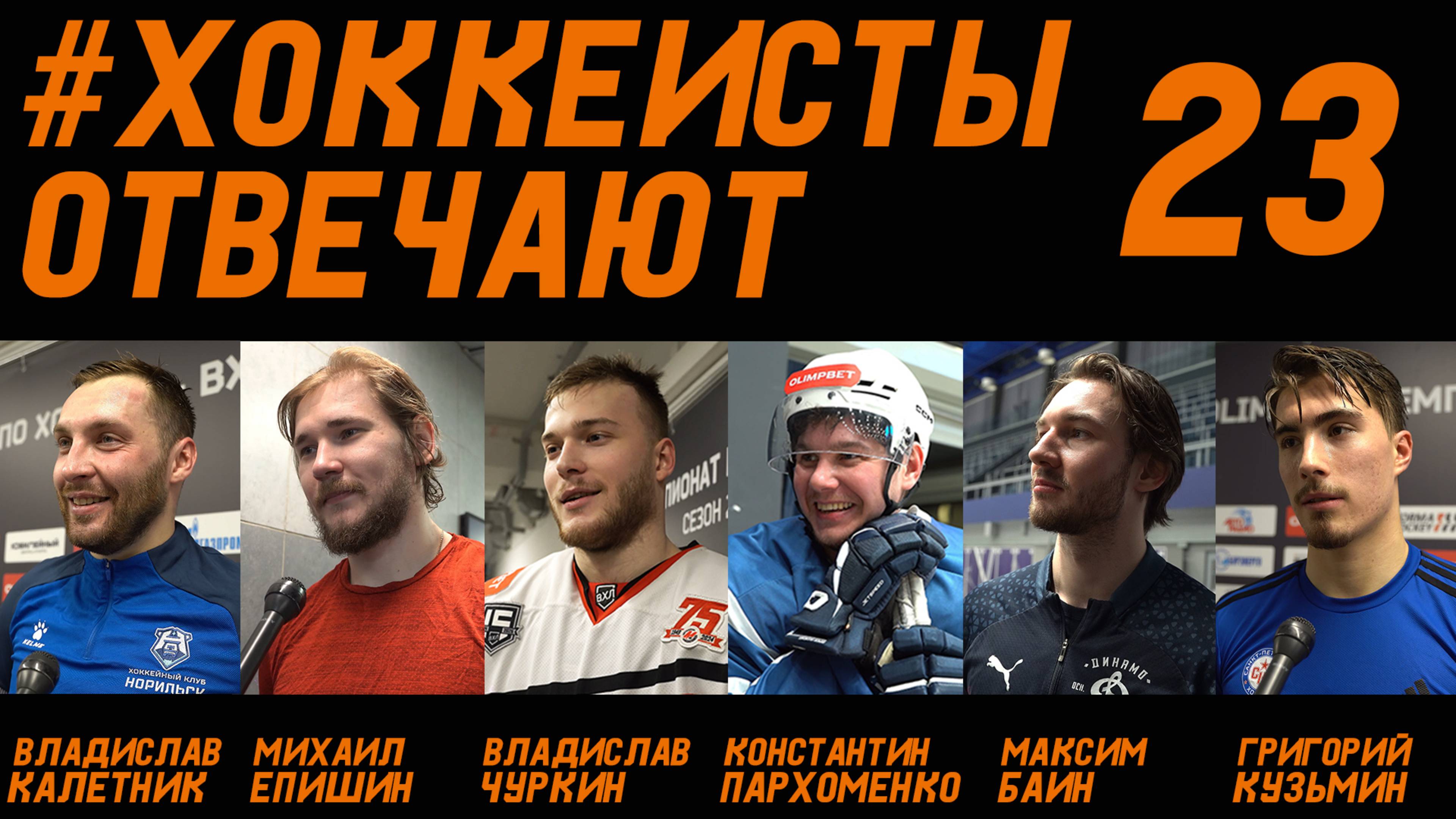 «ХОККЕИСТЫ ОТВЕЧАЮТ» 23: КАЛЕТНИК, ЕПИШИН, ЧУРКИН, ПАРХОМЕНКО, БАИН, КУЗЬМИН.