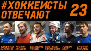 «ХОККЕИСТЫ ОТВЕЧАЮТ» 23: КАЛЕТНИК, ЕПИШИН, ЧУРКИН, ПАРХОМЕНКО, БАИН, КУЗЬМИН.