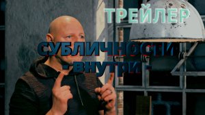 - Внутри - (ТРЕЙЛЕР). СубЛичности часть 2.