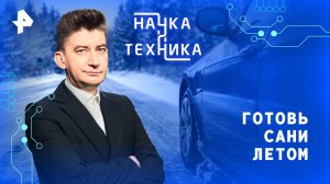 Готовь сани летом — Наука и техника (05.10.2025)