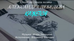 Владимир Бородин – Кажется (стихи Александра Лебедева, муз. Игоря Липецкого)